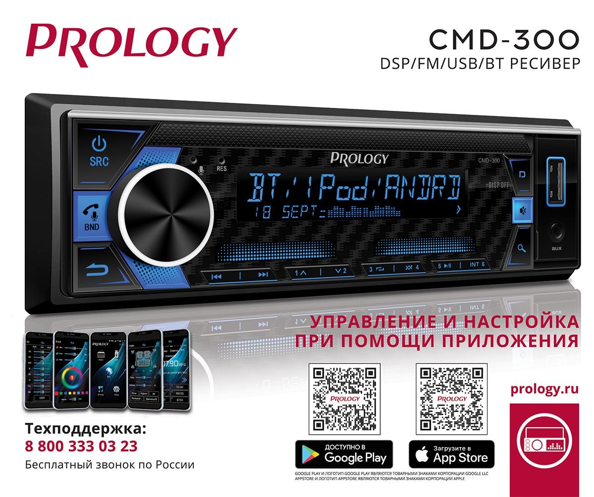 Автомагнитола PROLOGY CMD-300 FM/USB/BT ресивер с DSP процессором - фото4