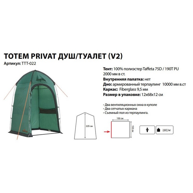 Палатка туристическая универсальная Totem PRIVAT V2 душ-туалет - фото2