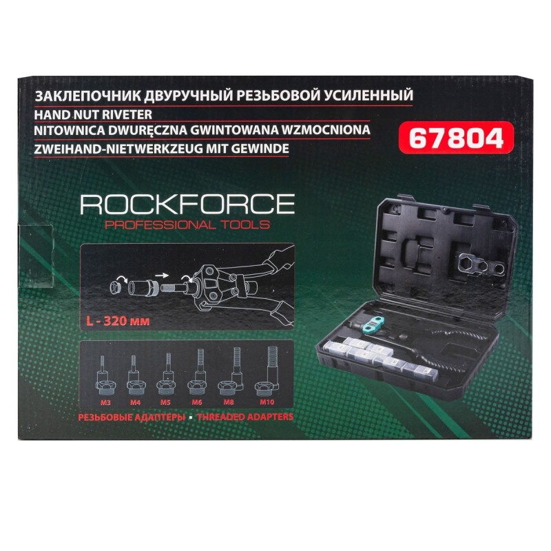 Заклепочник двуручный резьбовой усиленный (L - 320мм, резьбовые адаптеры - М3, М4, М5, М6, М8, М10) ROCK FORCE RF-67804 - фото2