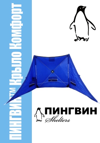 Зимнее укрытие для рыбака Пингвин Крыло Комфорт 175*525 (синий) - фото