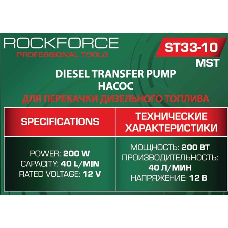 Насос для перекачки топлива 12V RockFORCE RF-ST33-10 MST - фото5