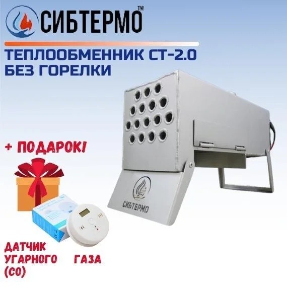 Теплообменник СИБТЕРМО СТ 2.0 без горелки + Датчик угарного газа - фото