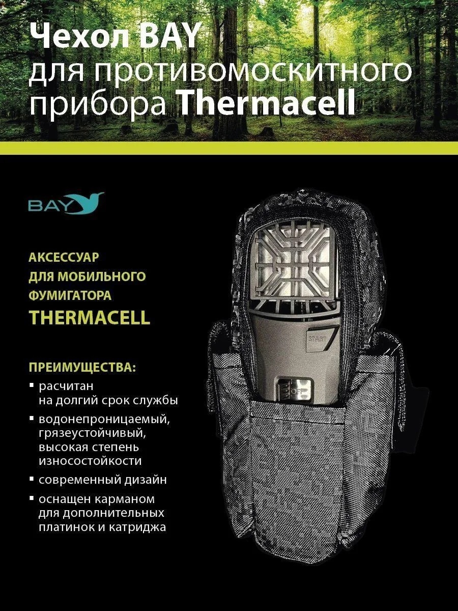 Противомоскитный прибор Thermacell MR-300 + Набор расходных материалов (1 картридж + 3 пластины) + Чехол - фото3