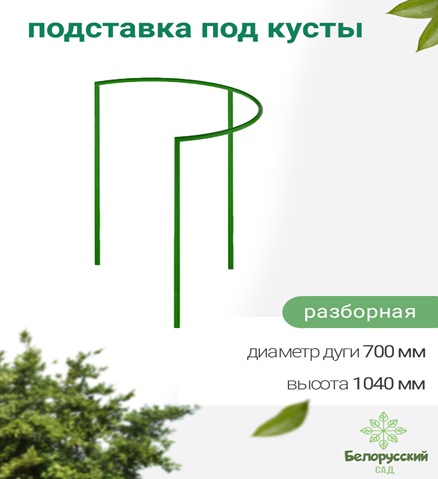 Кустодержатель (подставка под куст) Белорусский сад БсПС-70 1040х756х380мм - фото2