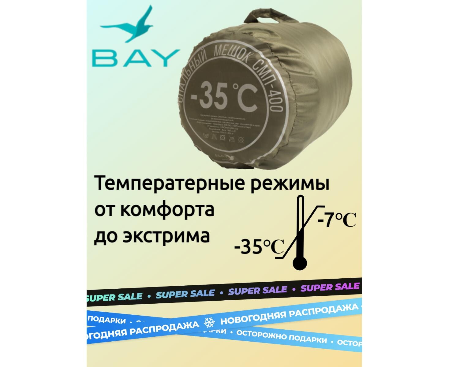 Спальный мешок BAY СМП-400 (-35) - фото6