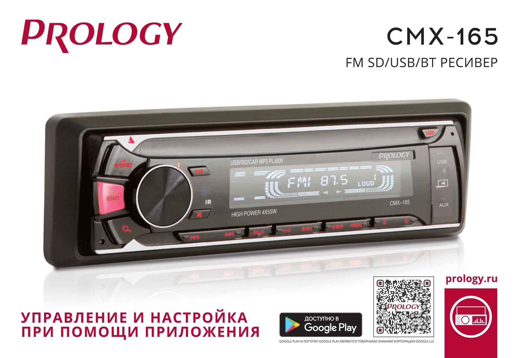 Автомагнитола PROLOGY CMX-165 FM SD/USB ресивер с Bluetooth - фото2