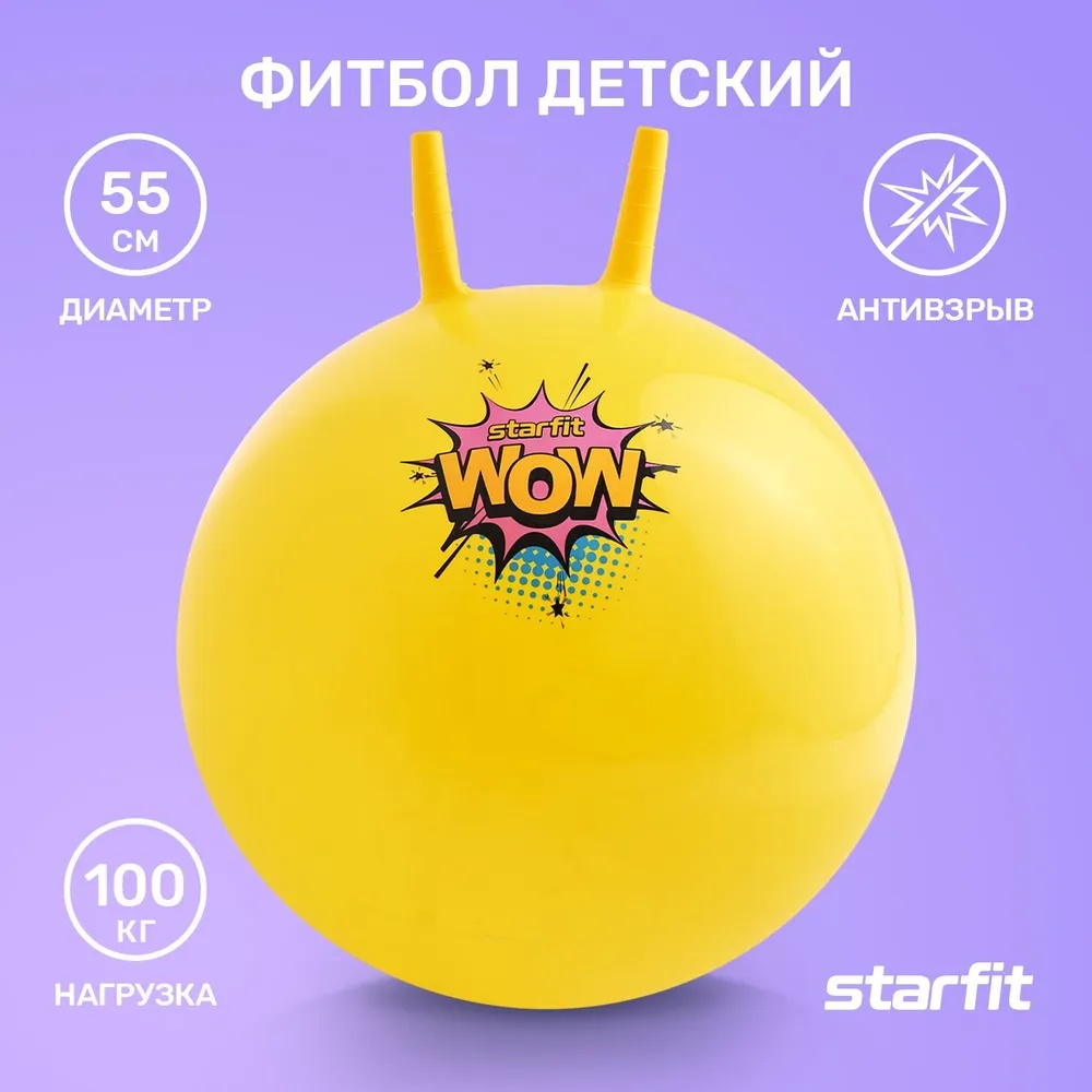 Мяч гимнастический с рожками STARFIT GB-411-Y 55 см, 650 гр, антивзрыв, желтый - фото6
