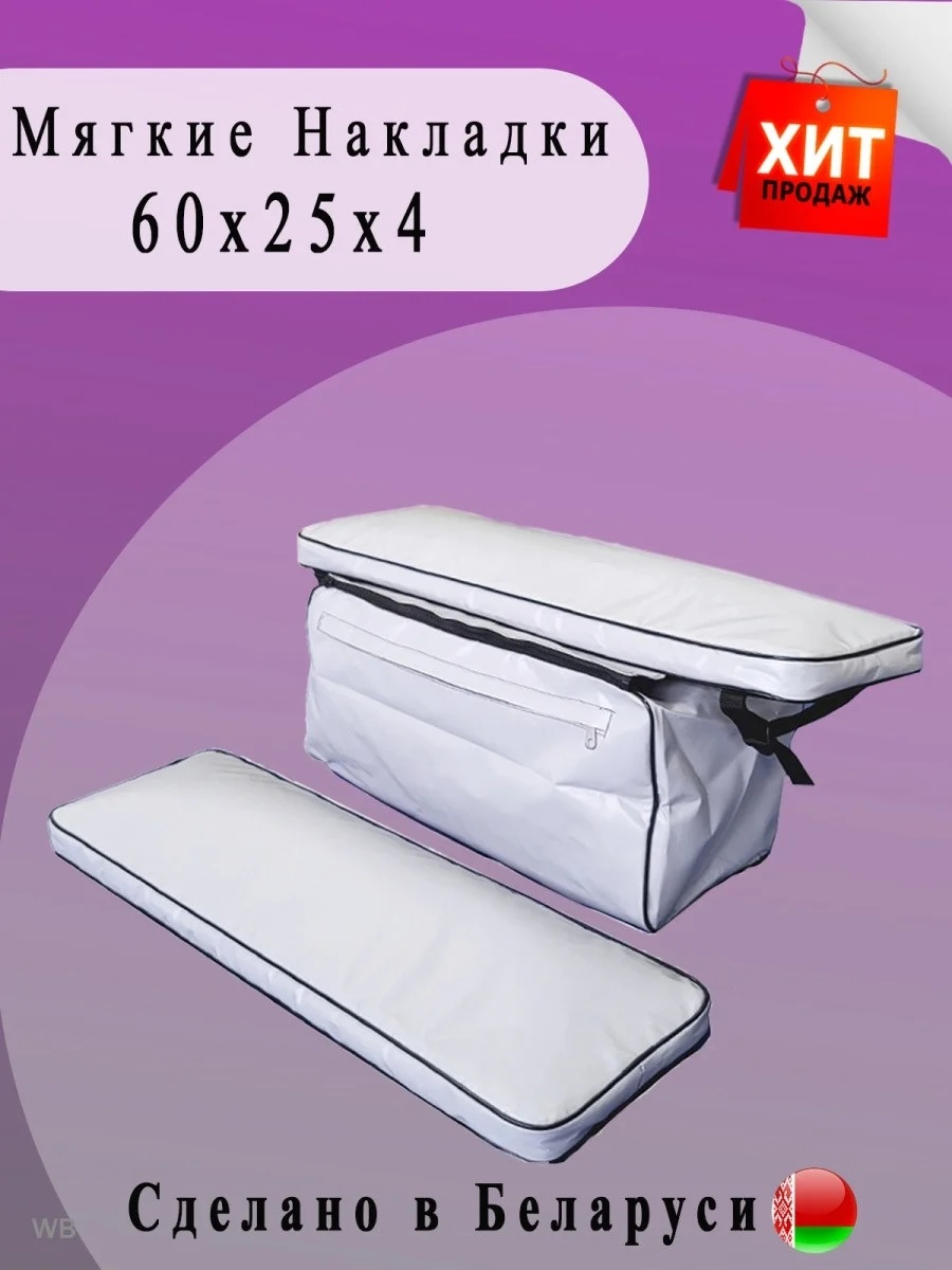 Мягкие накладки ПВХ с сумкой на сиденья (60х25х4 см) - фото