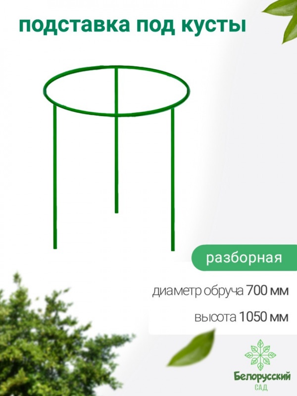 Кустодержатель (подставка под куст) Белорусский сад БсПС-2-70 1050х756х756мм - фото2