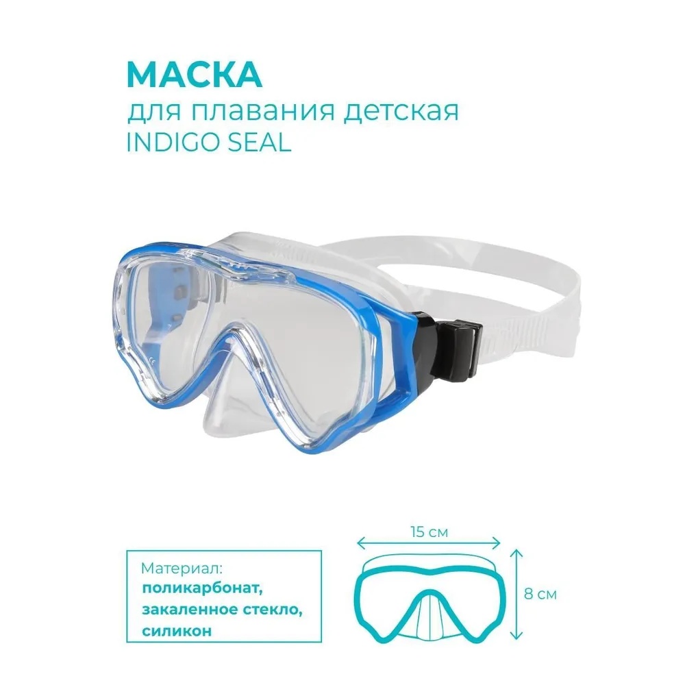 Маска для плавания INDIGO SEAL IN334-BL, десткая (синий) - фото2