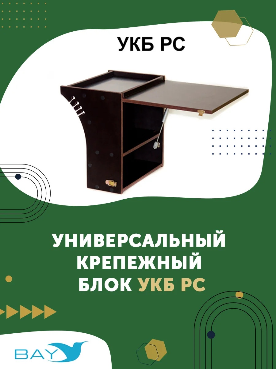 Универсальный крепежный блок УКБ РС (радиус средний + столик/дверца) - фото