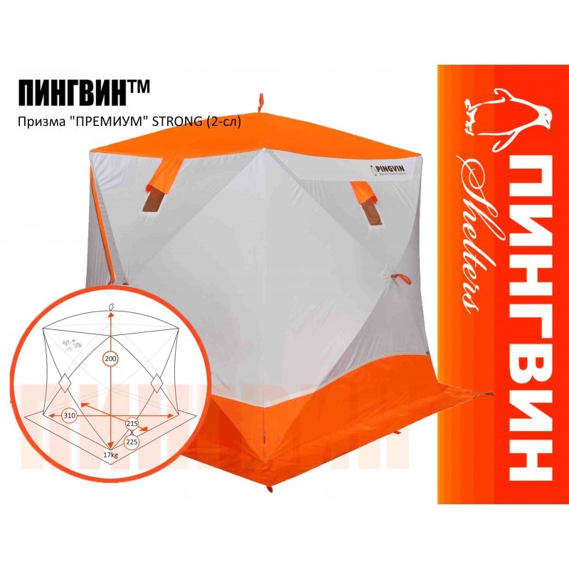 Зимняя палатка Призма Премиум STRONG (2-сл) 225*215 (бело-оранжевый) - фото