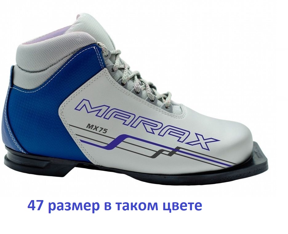 Ботинки лыжные MARAX MX-75 (75 мм, размеры 34, 35, 36, 38, 39, 41, 42, 43, 45, 46, 47) - фото2