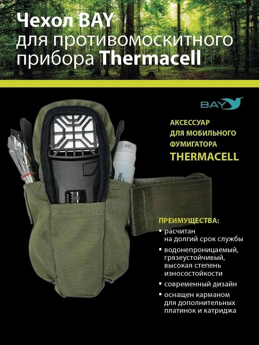 Противомоскитный прибор Thermacell MR-300 + Набор расходных материалов (1 картридж + 3 пластины) + Чехол - фото4