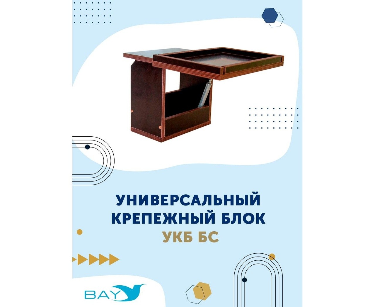 Универсальный крепежный блок  + столик/дверца  УКБ БС - фото