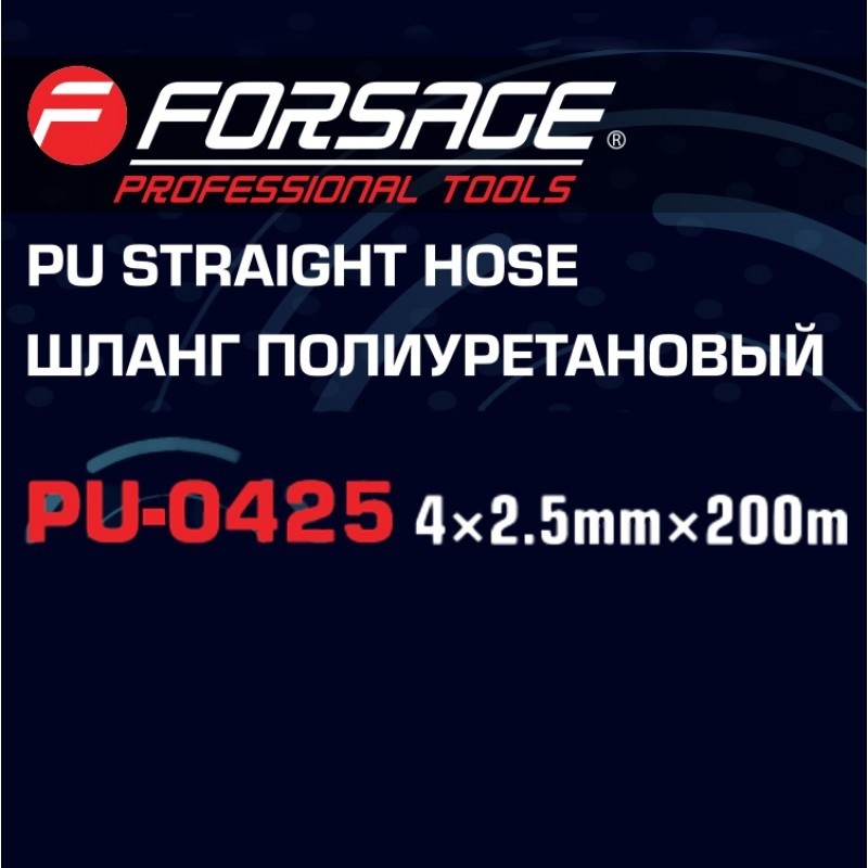 Шланг полиуретановый 4мм x 2.5мм x 200м Forsage F-PU-0425 - фото4