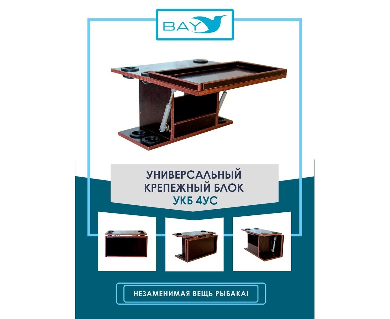 Универсальный крепежный блок с отверстиями под 4 удилища + столик/дверца (УКБ 4УС) - фото
