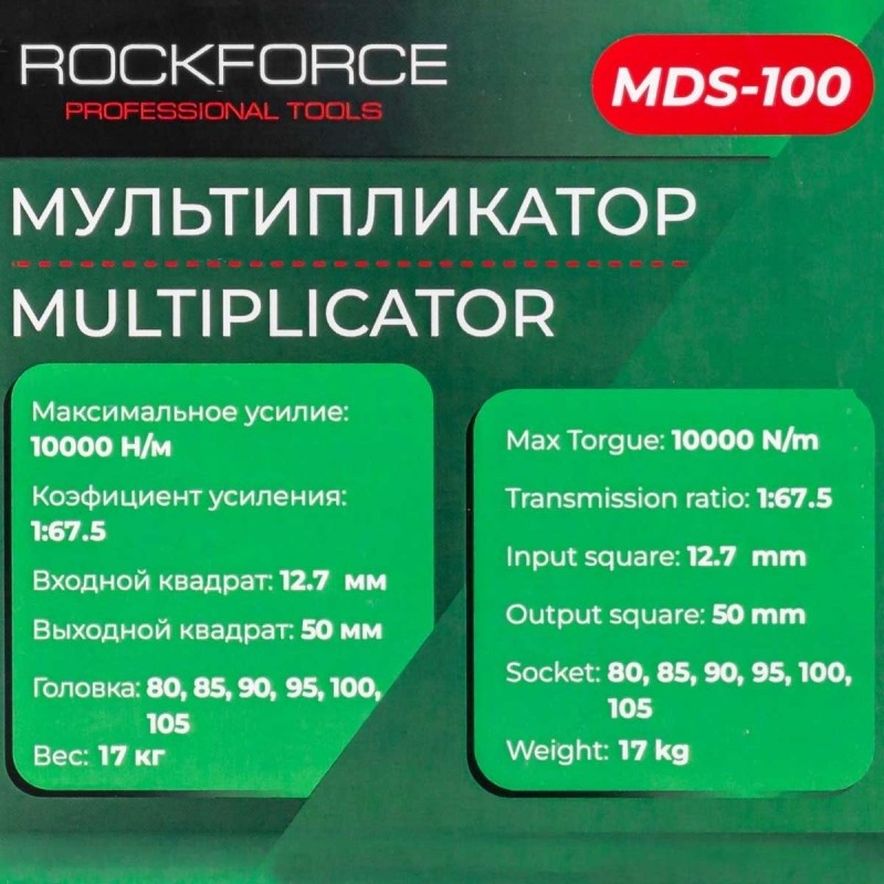Мультипликатор 10000N/m Rock FORCE RF-MDS-100 - фото4