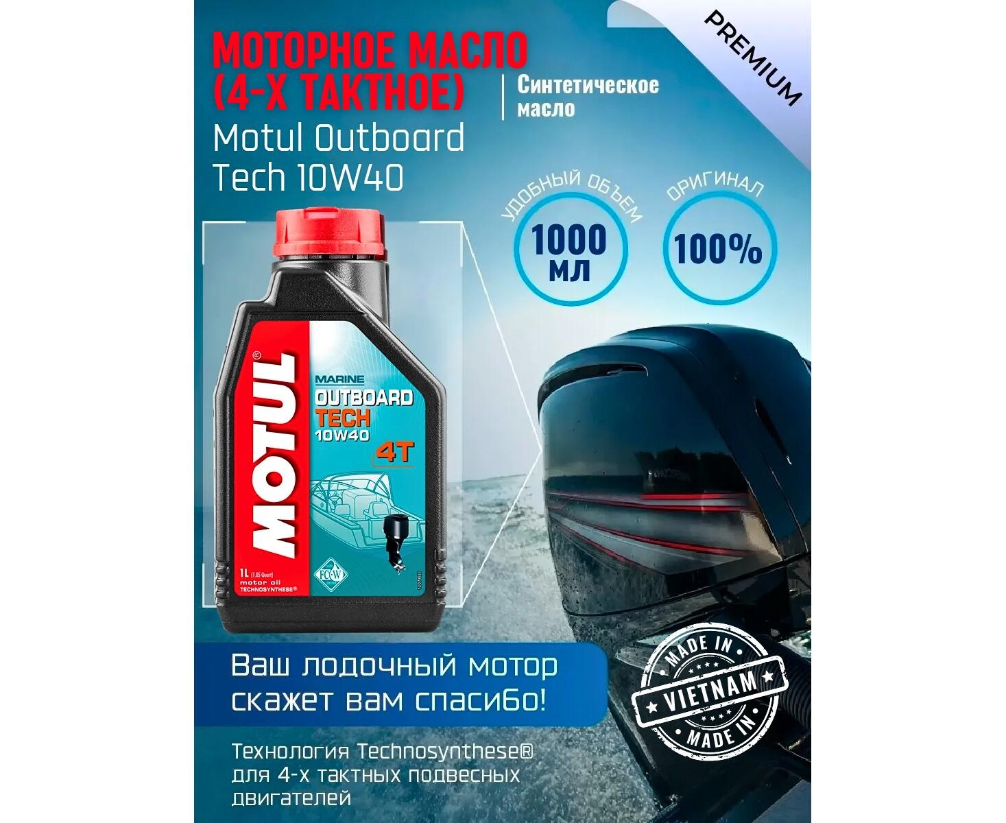 Моторное масло (4-х тактное) Motul Outboard Tech 4T 10W-40 1л (синтетическое) - фото