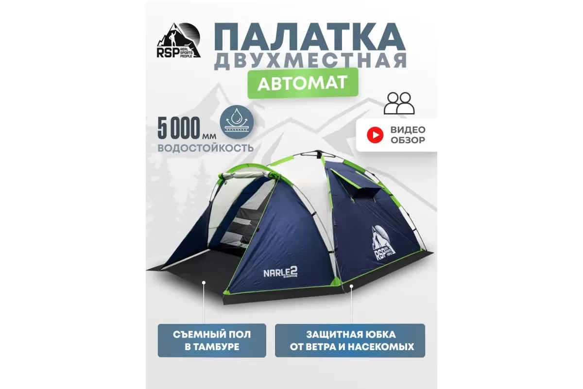 Палатка автоматическая RSP Narle 2 (синяя) - фото2