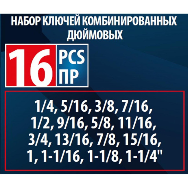 Набор ключей комбинированных дюймовых 16пр.(1/4,5/16,3/8,7/16,1/2,9/16,5/8,11/16,3/4,13/16,7/8,15/16,1,1-1/16,1-1/8,1-1/4