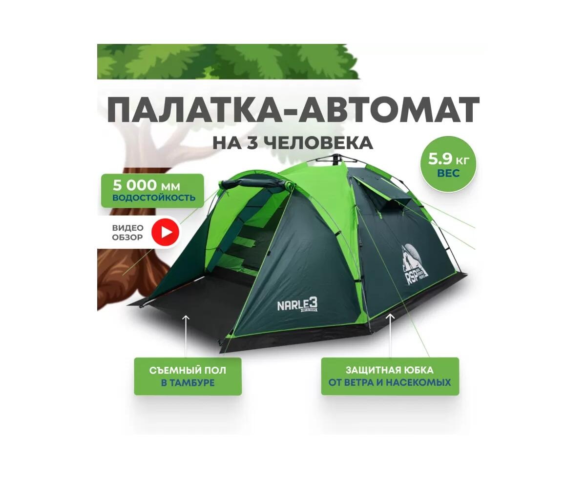 Палатка автоматическая RSP Narle 3 (зеленая) - фото2