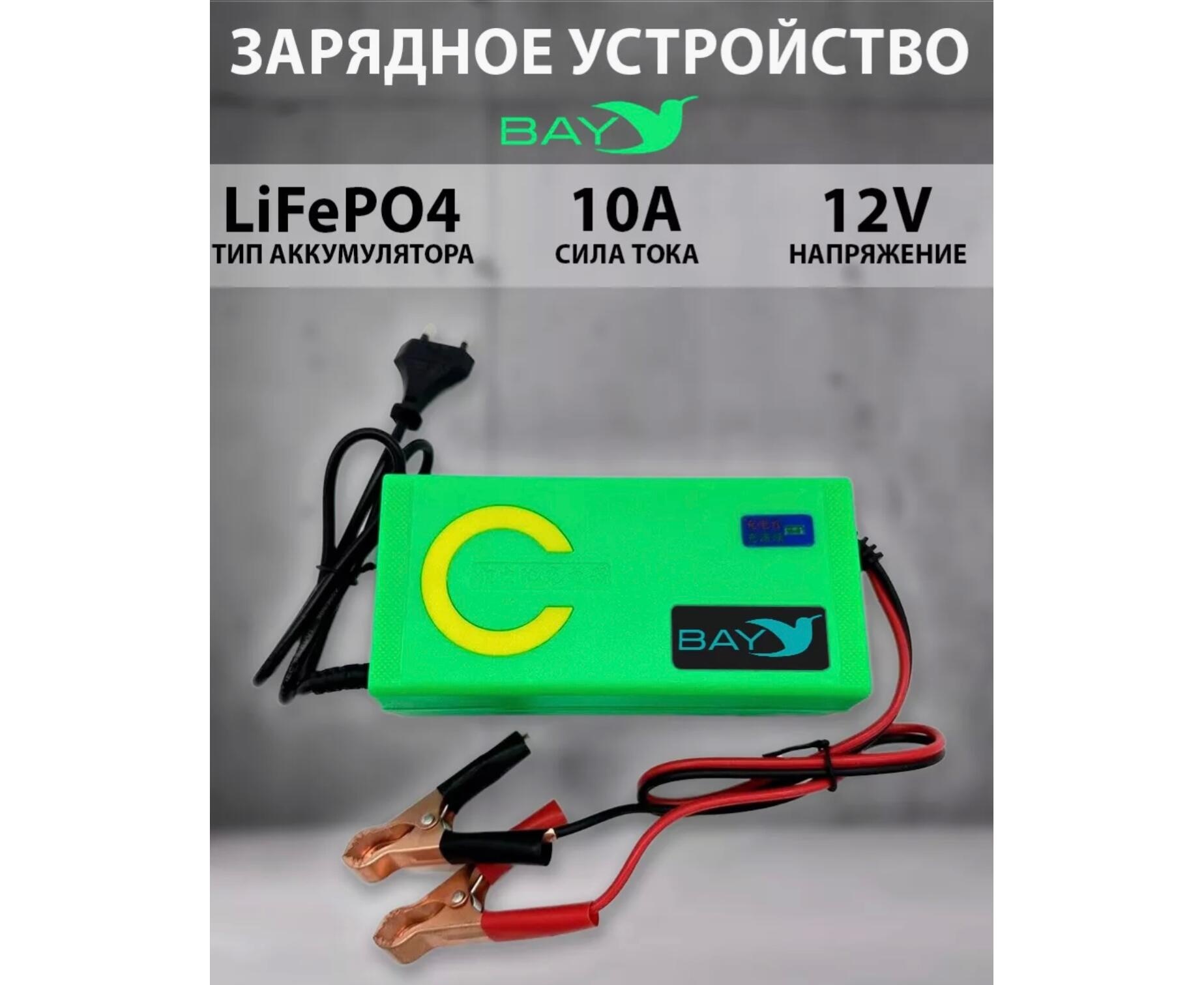 Зарядное устройство BAY LiFePO4 12V 10A - фото