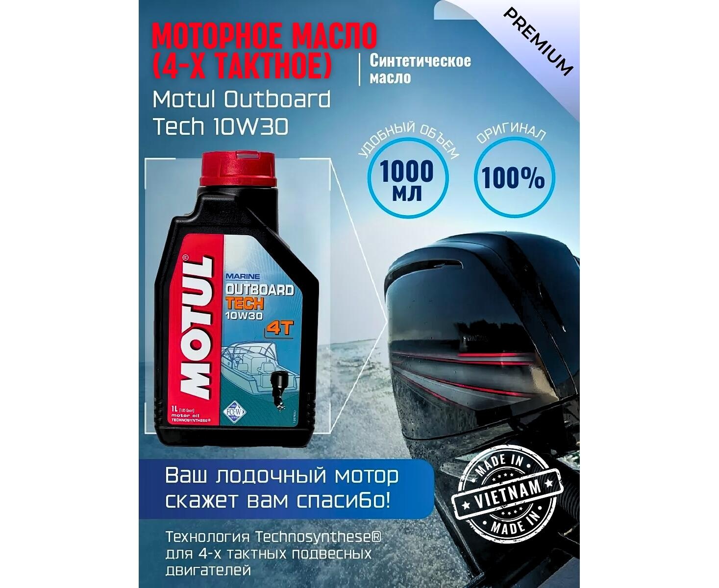 Моторное масло (4-х тактное) Motul Outboard Tech 10W-30 1л - фото