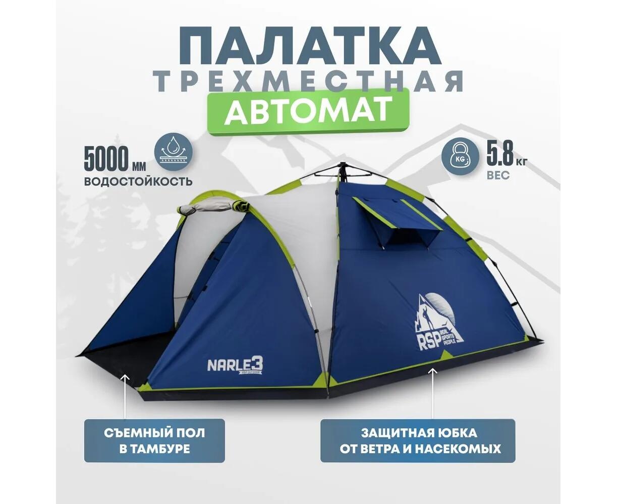 Палатка автоматическая RSP Narle 3 (синяя) - фото2