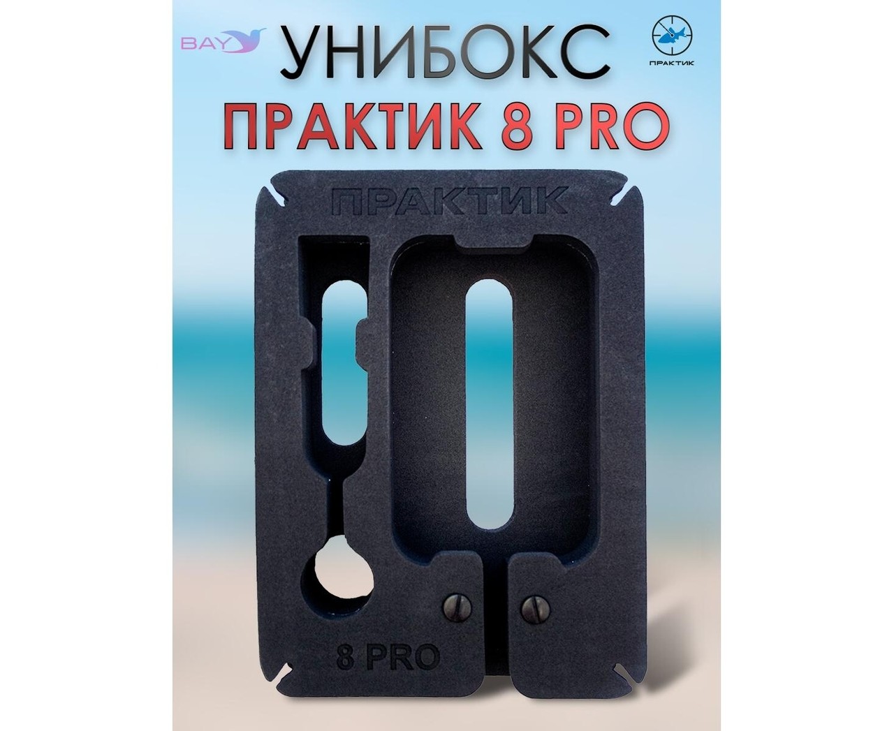 Унибокс Практик 8 PRO - фото5