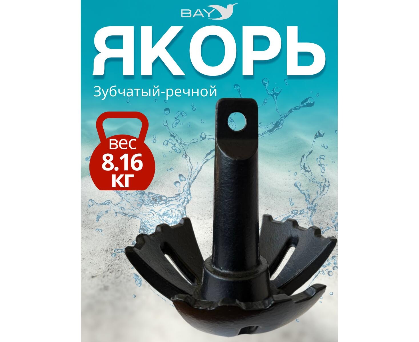 Якорь-гриб зубчатый речной в ПВХ оболочке 8,16 кг - фото