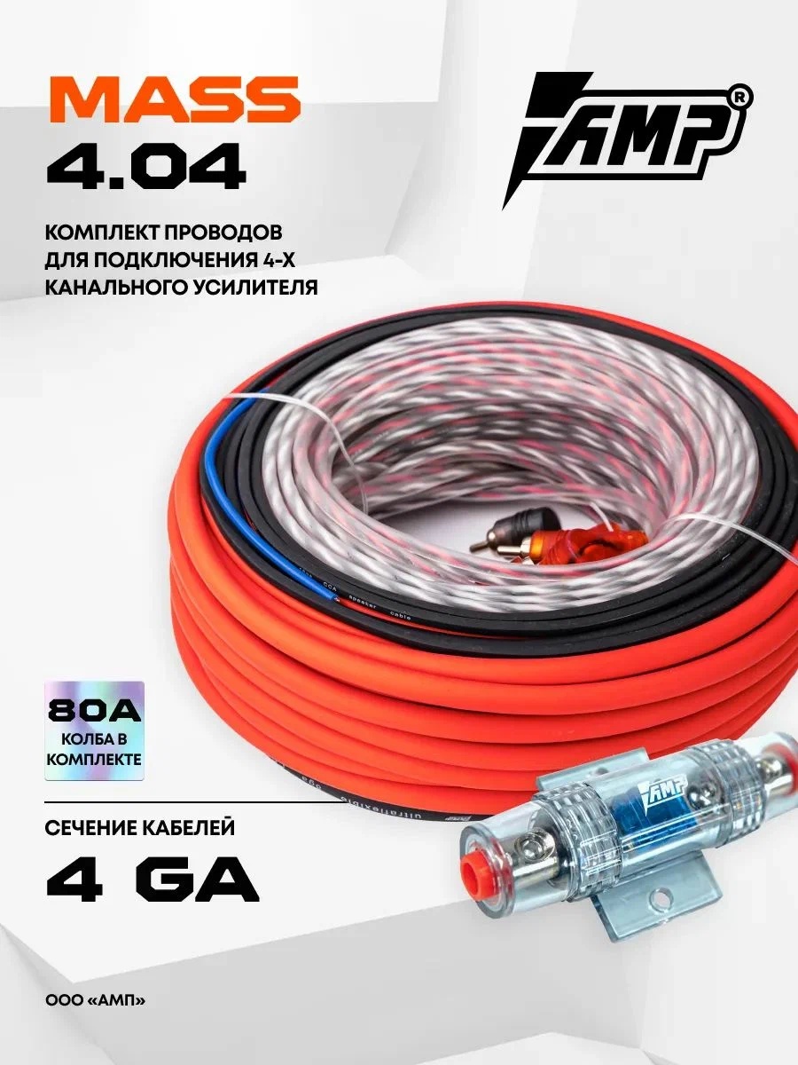 Провода комплект AMP MASS 4.04 (CCA) для 4х канального усилителя - фото