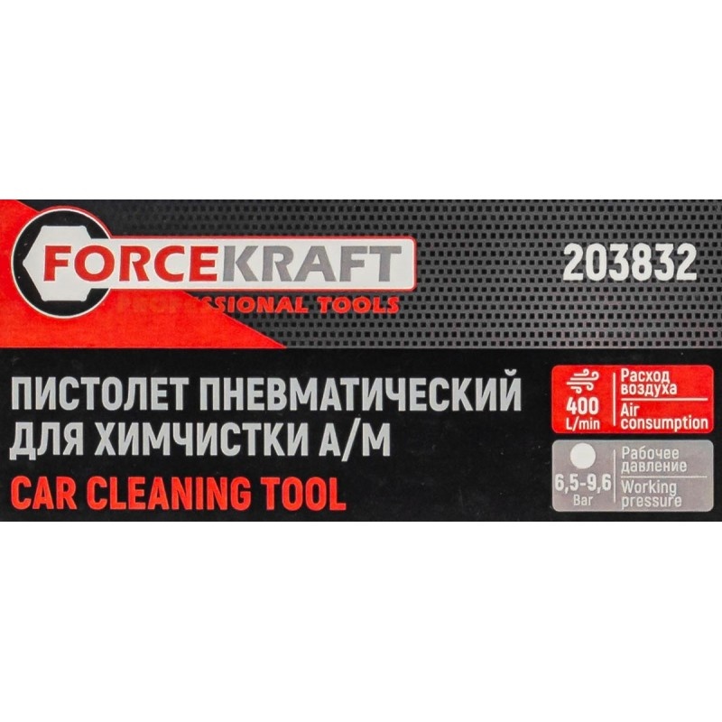 Пистолет пневматический для химчистки а/м FORCEKRAFT FK-203832 - фото2