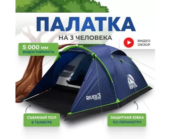 Туристическая палатка RSP River 3 (синяя) - фото2