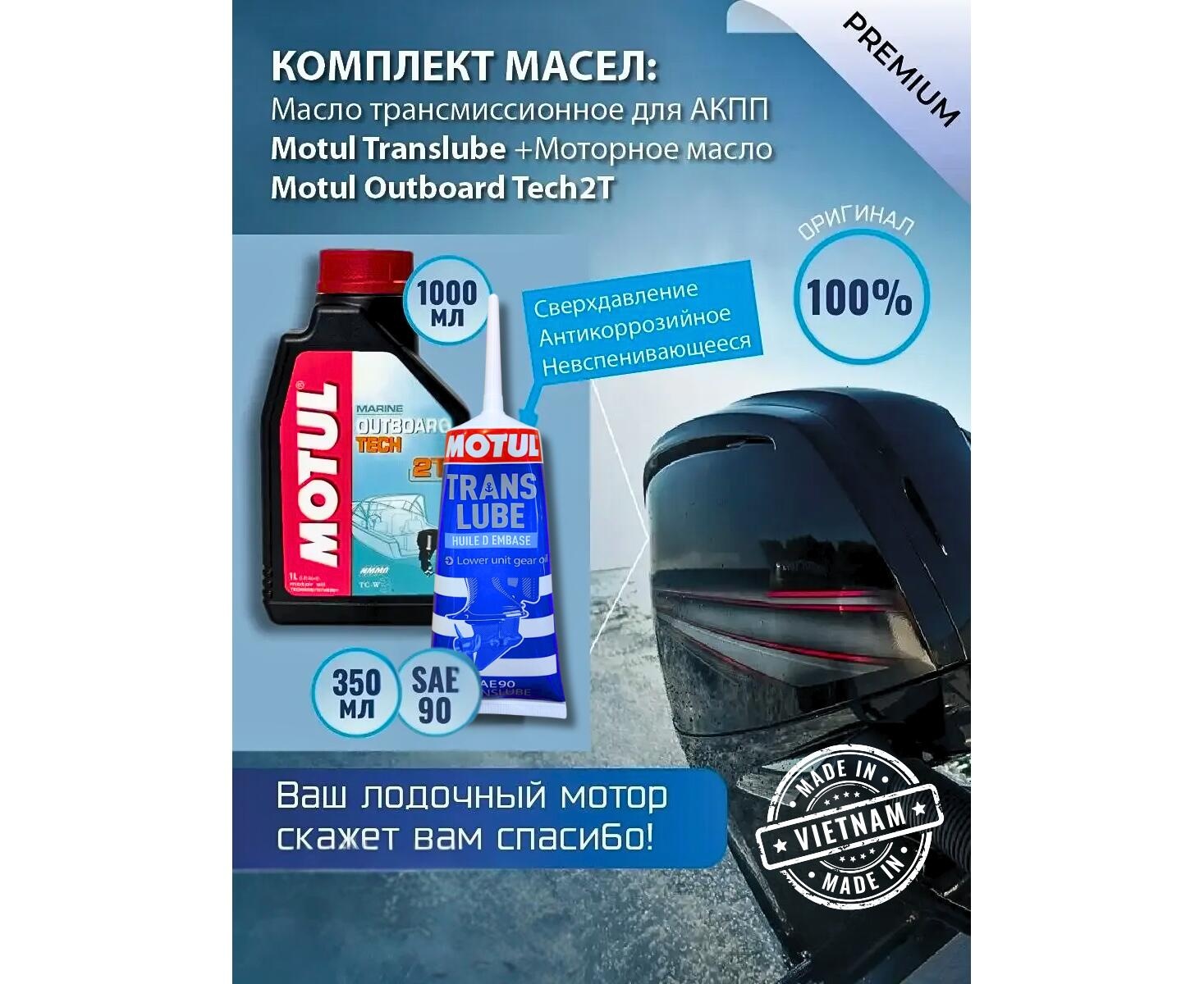 Комплект масел Motul для лодочных моторов Trans 350+2TTECH (моторное полусинтетическое и трансмиссионное масло) - фото