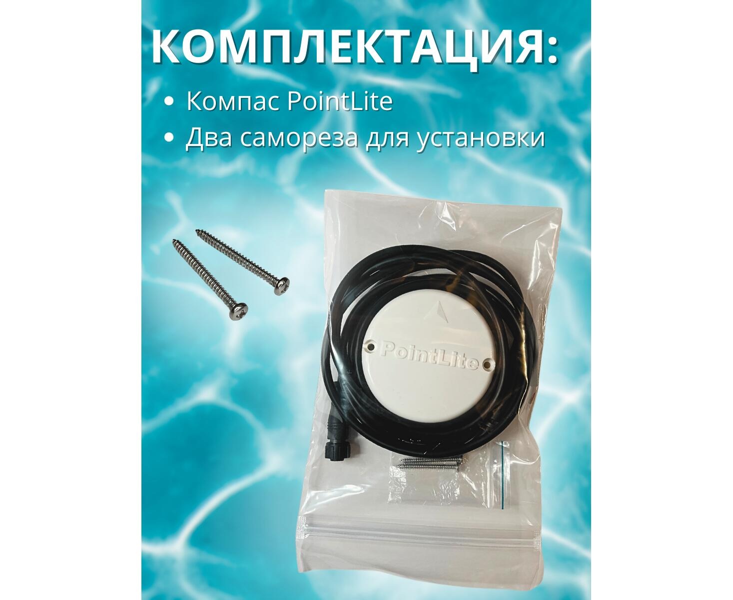 Компас PointLite Basic (прошивка 2.1.3) прямого подключения к эхолоту - фото4