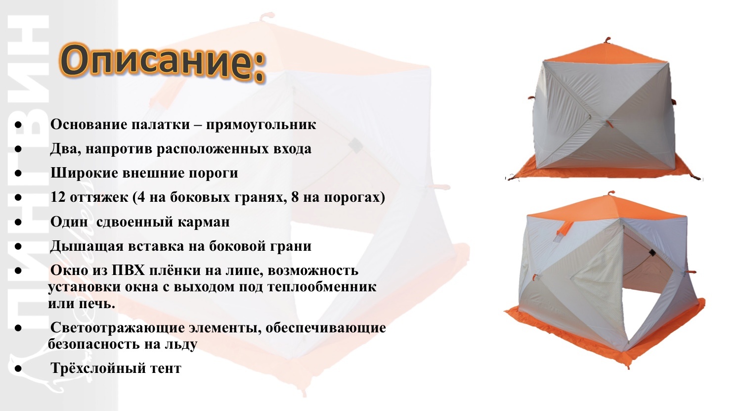 Зимняя палатка Пингвин Mr. Fisher Лонг 250 MAX Термо (3-сл) 250*225 (бело-оранжевый) - фото3