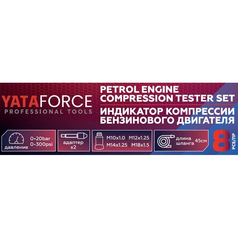 Индикатор компрессии бензинового двигателя Profi 8пр. в кейсе YATAFORCE YF-908G1 - фото4