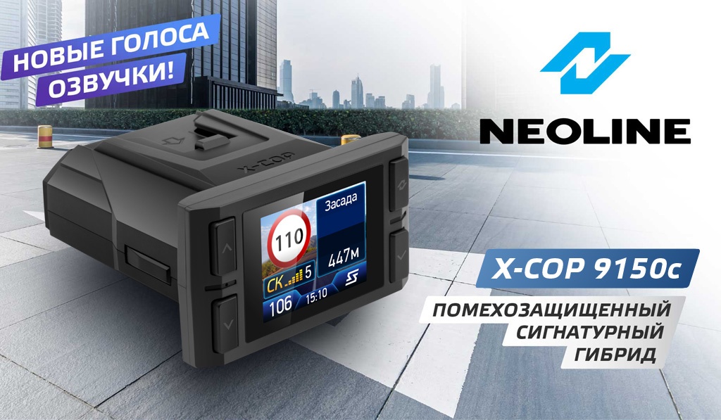 Гибрид радар-детектора и видеорегистратора Neoline X-COP 9150c - фото5