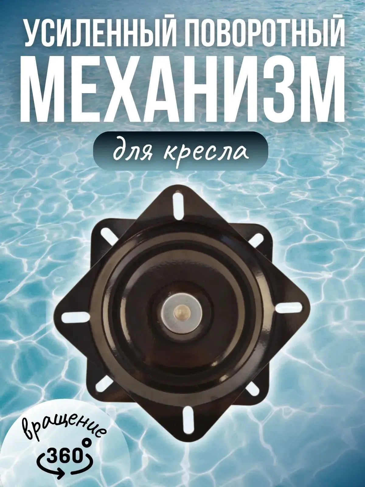 Поворотный механизм усиленный металлический для кресла в лодку Патриот - фото