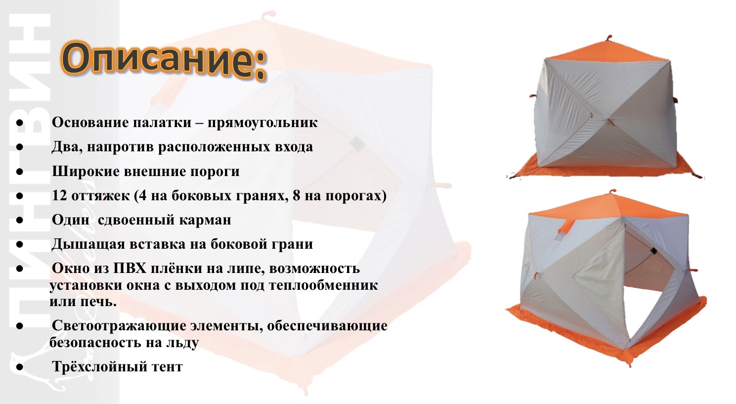 Зимняя палатка Пингвин Mr. Fisher Лонг 290 MAX Термо (3-сл) 290*225 (бело-оранжевый) - фото2