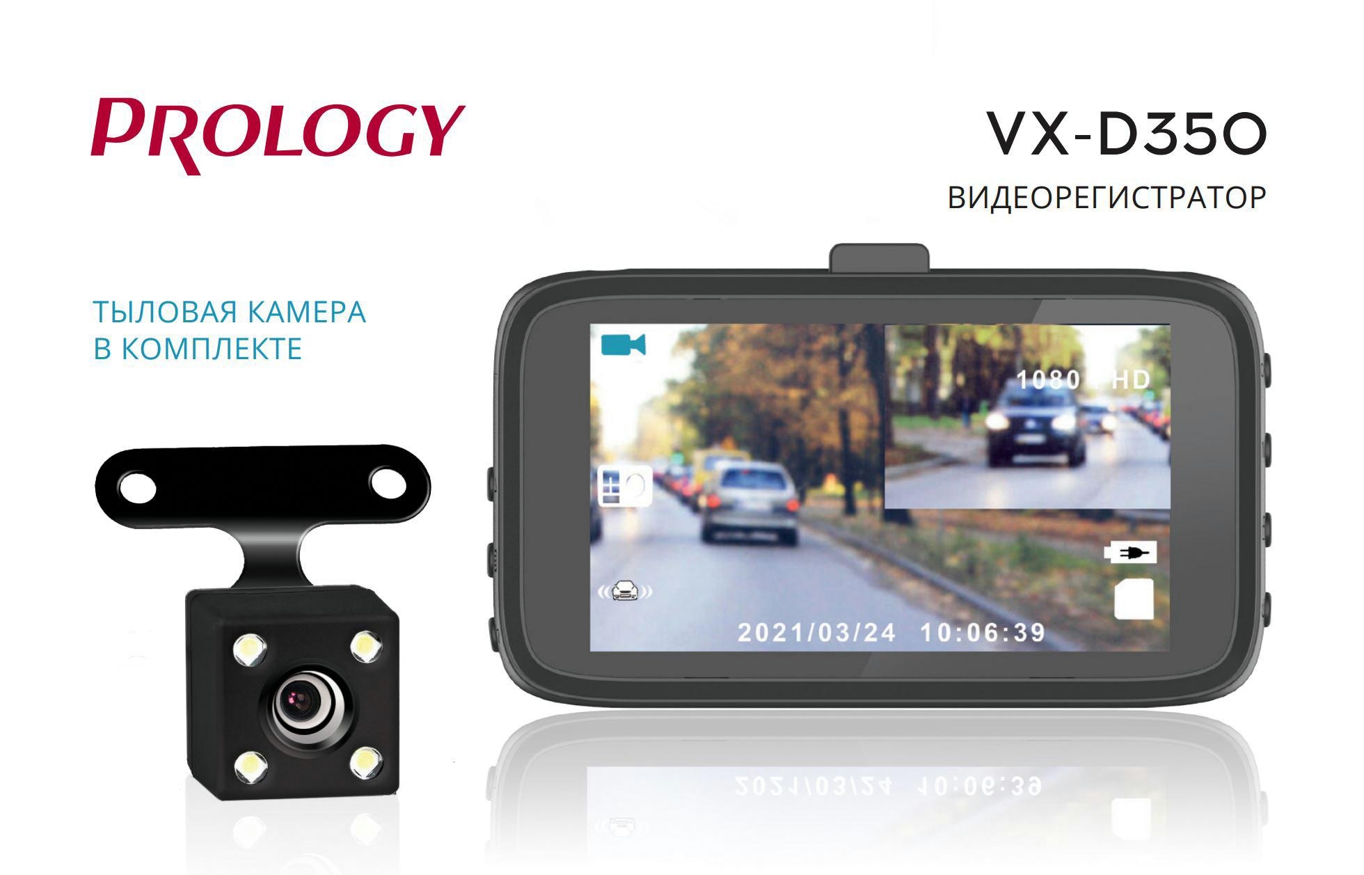 Двухканальный автомобильный видеорегистратор PROLOGY VX-D350 - фото6