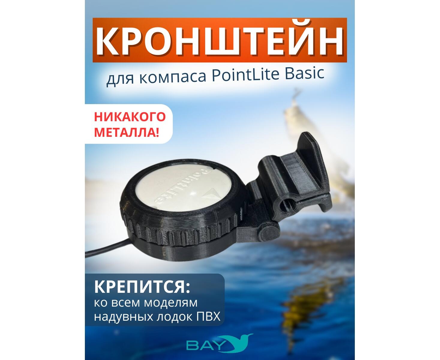 Кронштейн Bay для компас PointLite Basic - фото