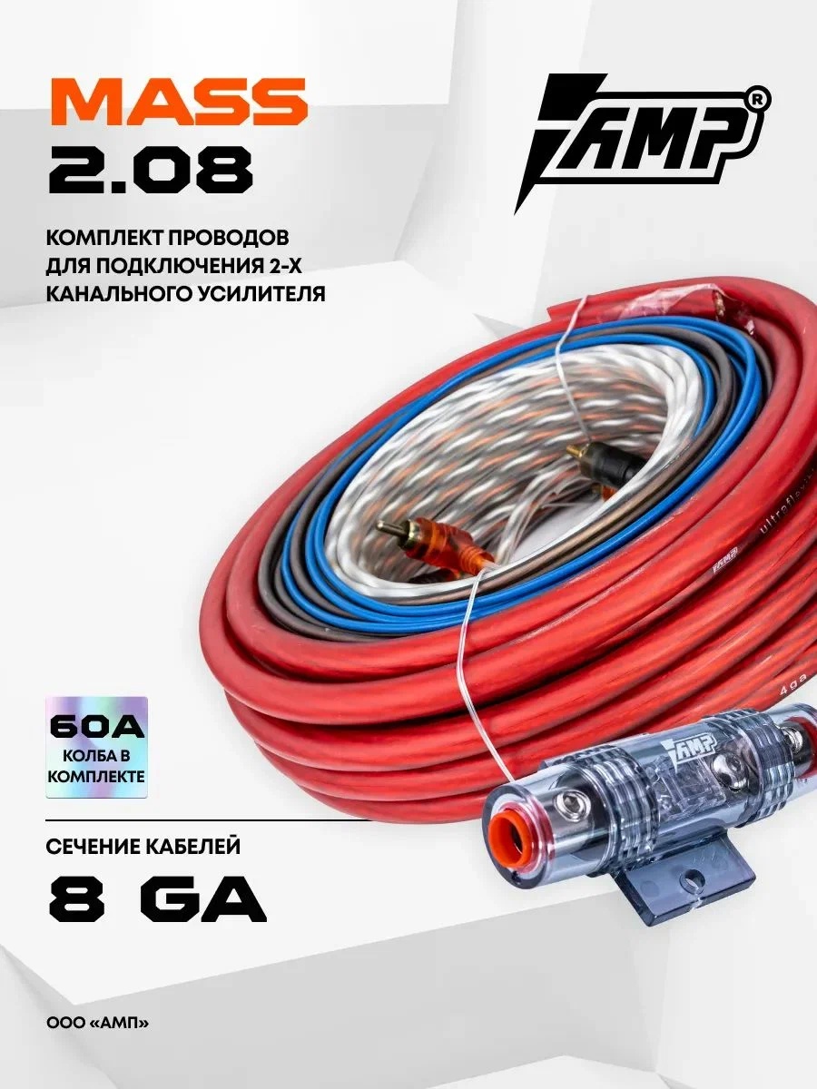 Провода комплект AMP MASS 2.08 (CCA) для 2х канального усилителя - фото