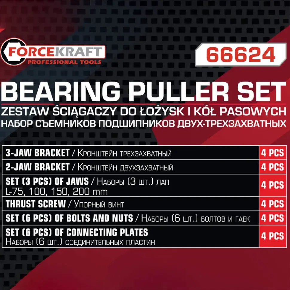Съемники подшипников двух-трехзахватных, набор 72пр.(L:75мм, 100мм, 150мм, 200мм), в кейсе FORCEKRAFT FK-66624 - фото4