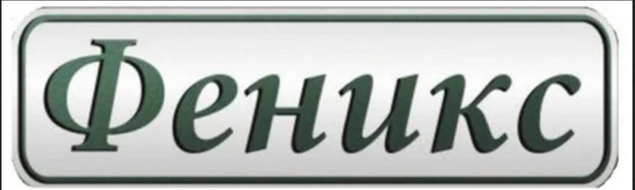 ФЕНИКС