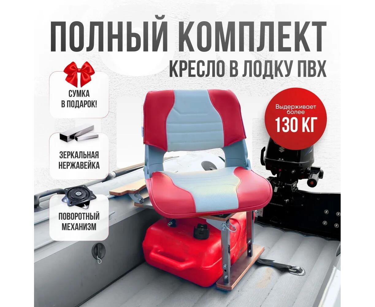 Кресло Кокпит Skipper в комплекте с опорой с занижением 60 мм., (нерж.), светло-серый/красный - фото