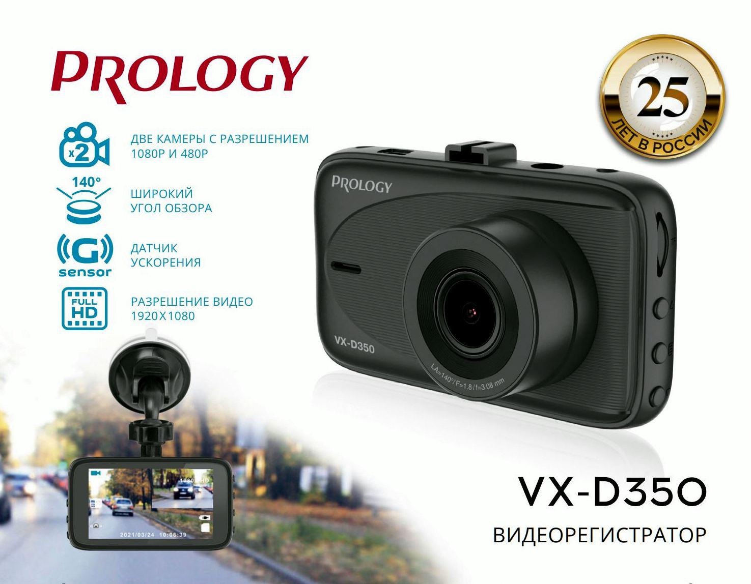 Двухканальный автомобильный видеорегистратор PROLOGY VX-D350 - фото5