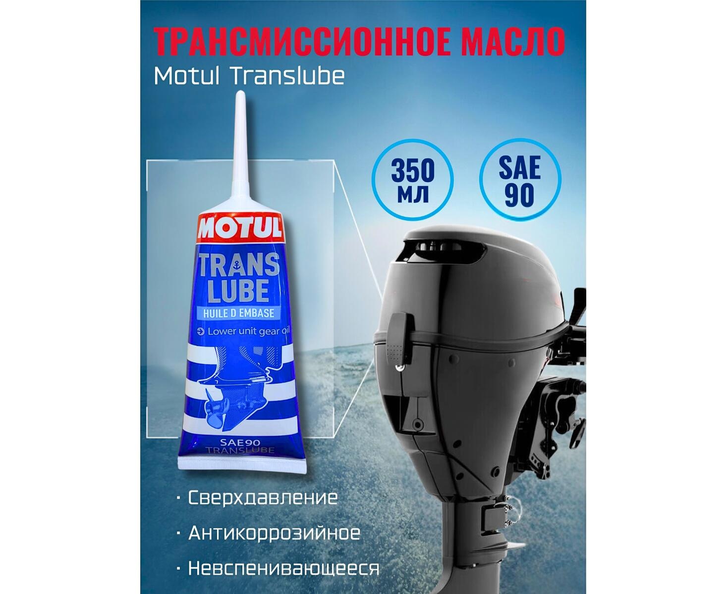 Трансмиссионное масло Motul Translube SAE 90 350 мл - фото2
