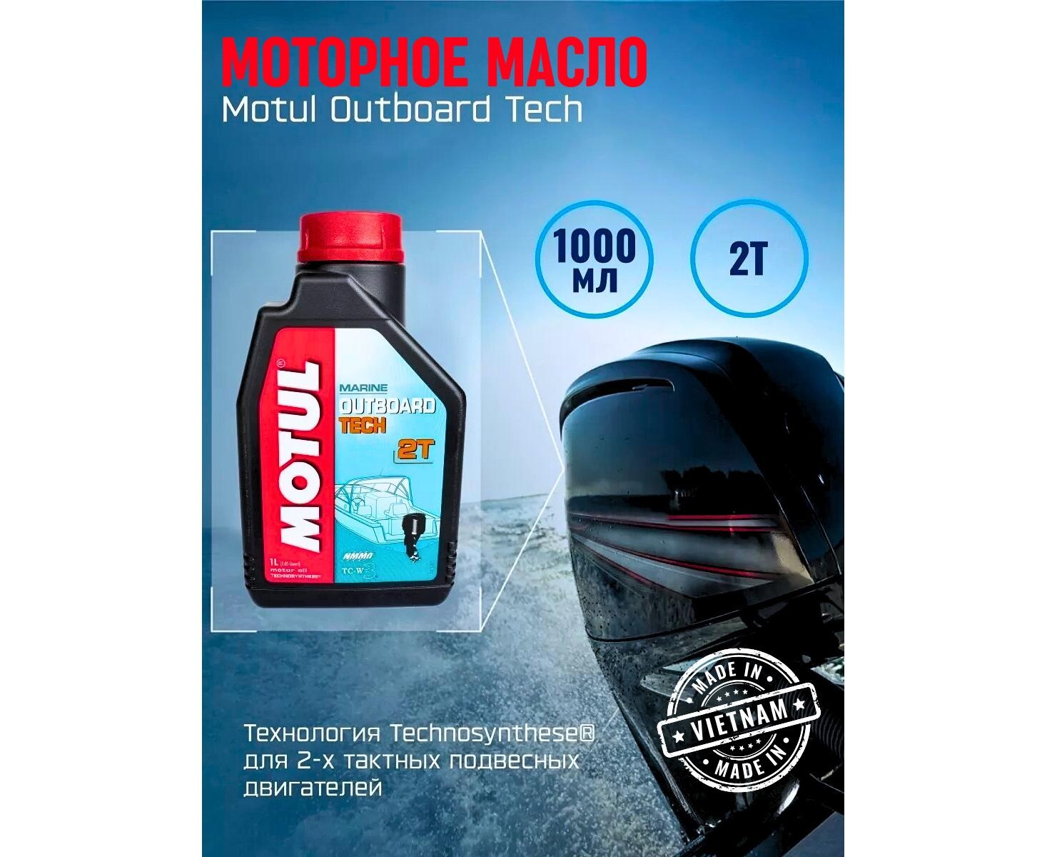 Моторное масло (2-х тактное) Motul Outboard Tech 2T 1л (полусинтетика) - фото